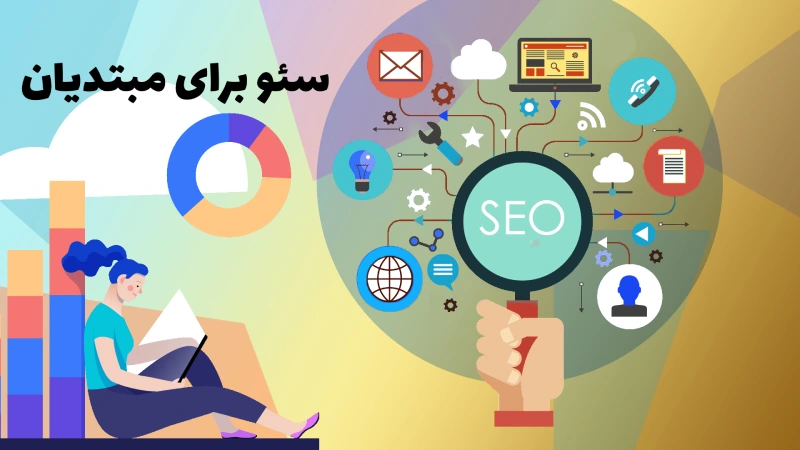 اصول سئو برای مبتدیان