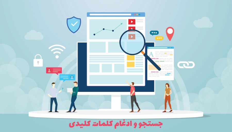 جستجو و ادغام کلمات کلیدی