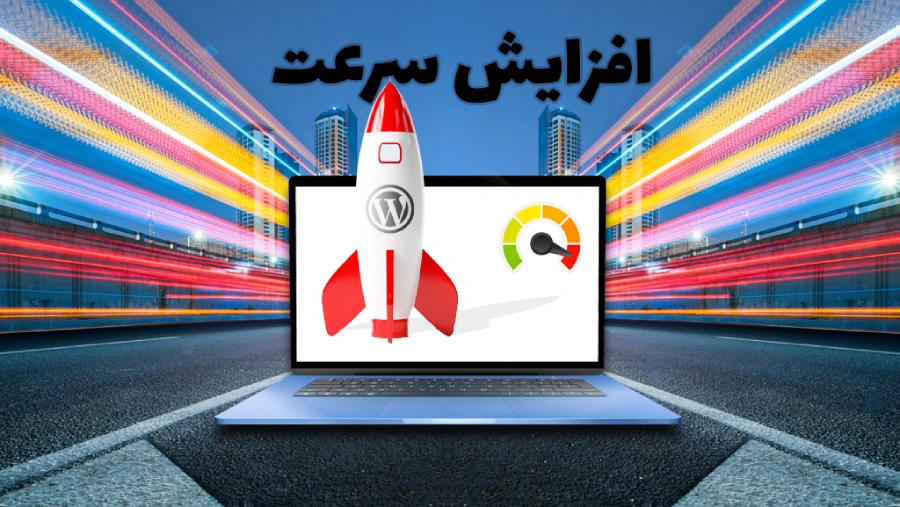 افزایش سرعت سایت یکی از اصول مهم سئو