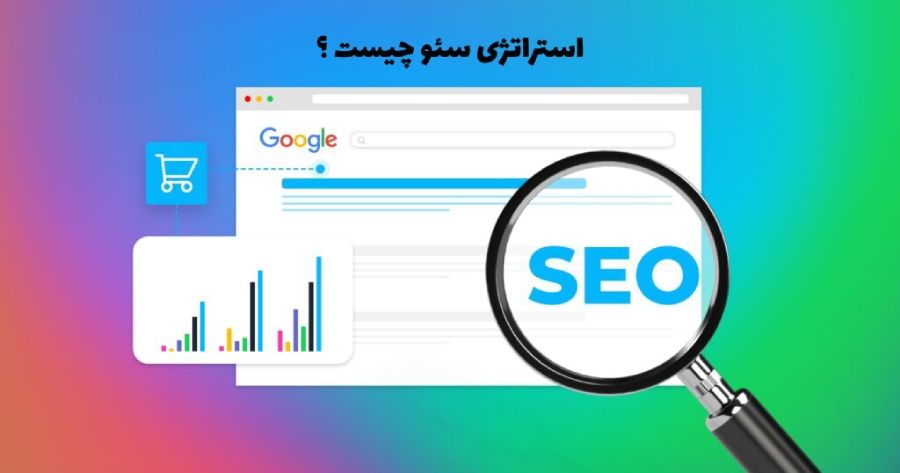 استراتژی سئو چیست 