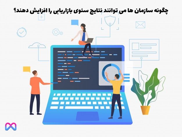 چگونه سازمان ها می توانند نتایج سئوی بازاریابی را افزایش دهند؟