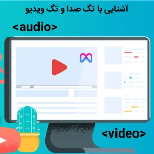آشنایی با تگ صدا audio و تگ ویدیو video در HTML