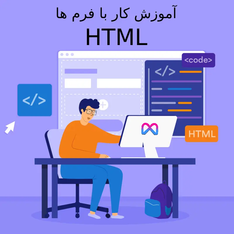 آموزش کار با فرم ها یا Forms در سند HTML - متاوبز