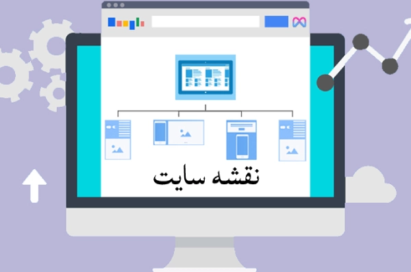 نقشه سایت sitemap چیست ؟