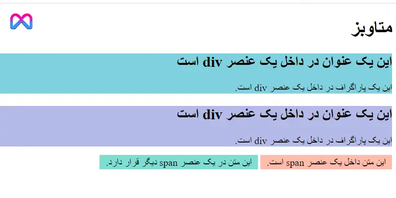 کاربرد و آموزش استفاده از تگ های div و span در زبان HTML