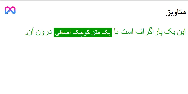 کاربرد و آموزش استفاده از تگ span در زبان HTML