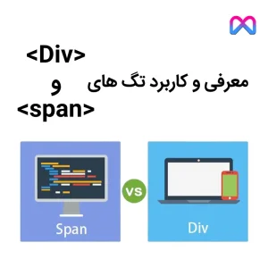کاربرد و آموزش استفاده از تگ های div و span در زبان HTML