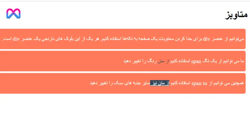 کاربرد و آموزش استفاده از تگ های div و span در زبان HTML