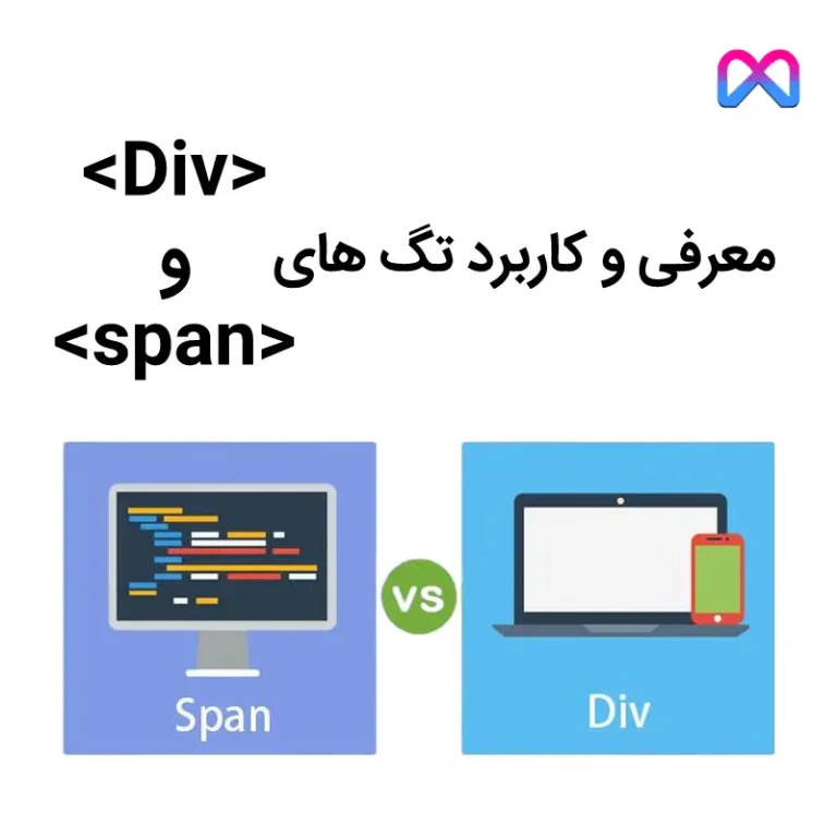 کاربرد و آموزش استفاده از تگ های div و span در زبان HTML
