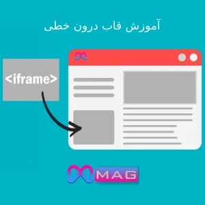 آموزش قاب درون خطی (iframe) در HTML