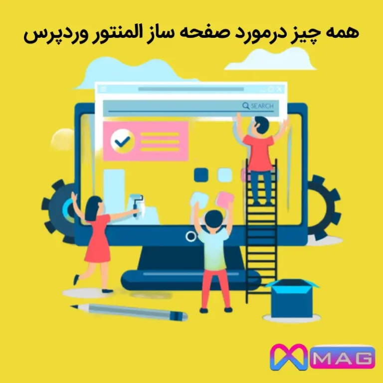 همه چیز درمورد صفحه ساز المنتور