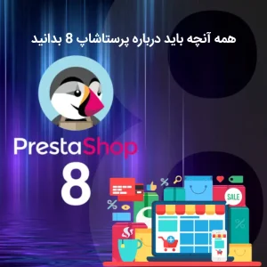 پرستاشاپ 8 - همه آنچه باید درباره این نسخه بدانید