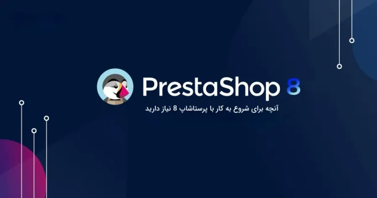 آنچه برای شروع به کار با PrestaShop 8 نیاز دارید