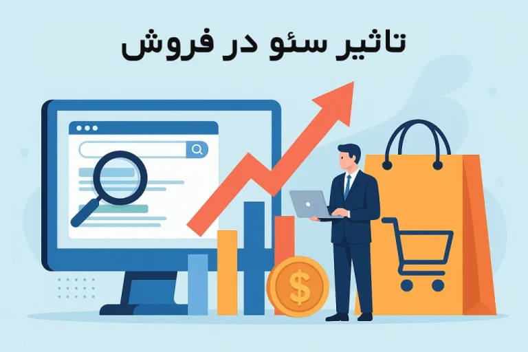 تأثیر سئو در فروش اینترنتی و سوددهی سایت