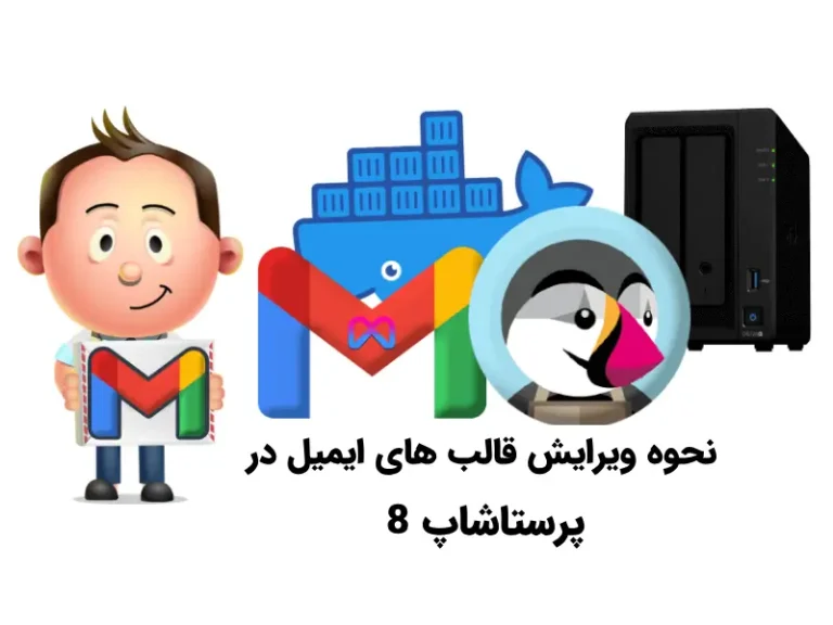 نحوه ویرایش قالب های ایمیل در پرستاشاپ 8