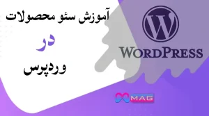 آموزش صفر تا صد سئو محصولات در وردپرس