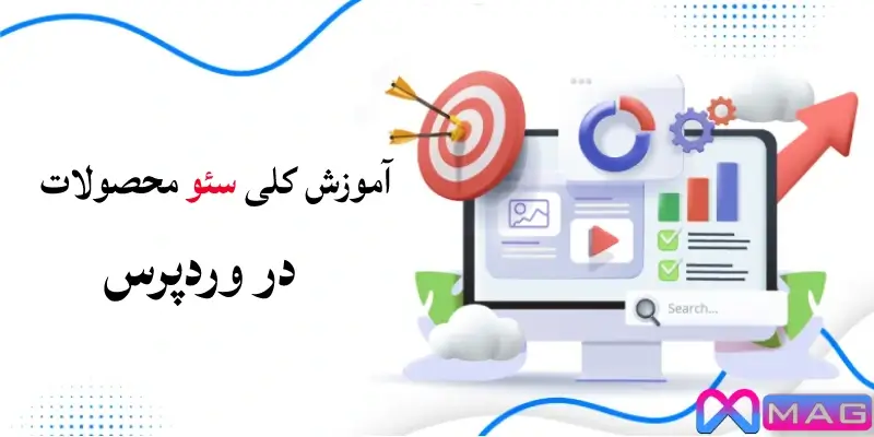 آموزش سئو محصولات در سایت های وردپرسی