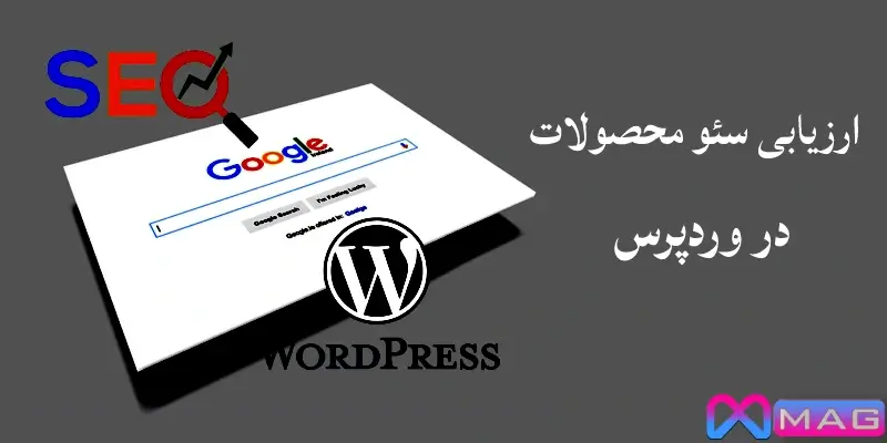 نحوه بررسی و ارزیابی سئو محصولات در وردپرس