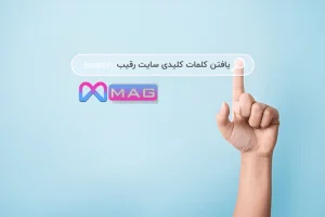 یافتن کلمات کلیدی سایت رقیب