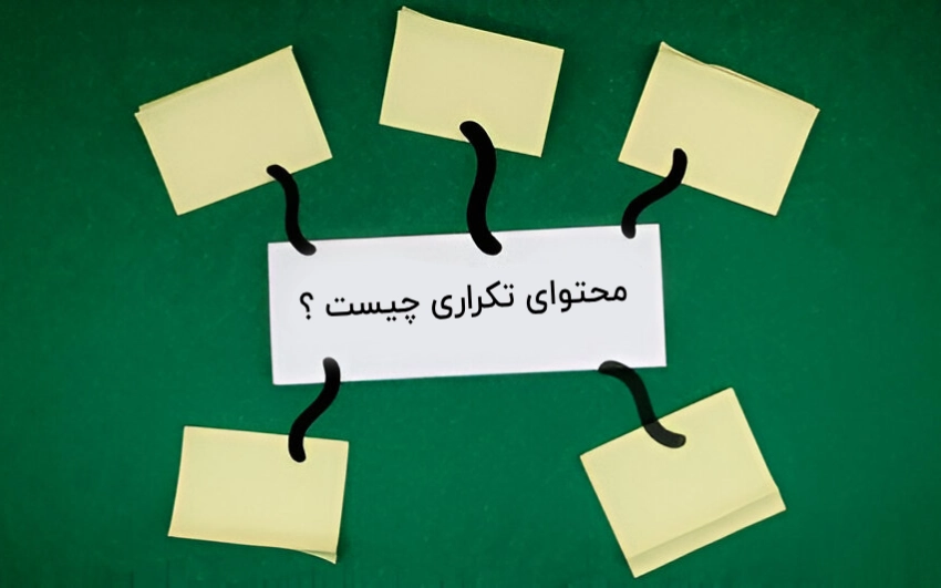محتوای تکراری چیست؟