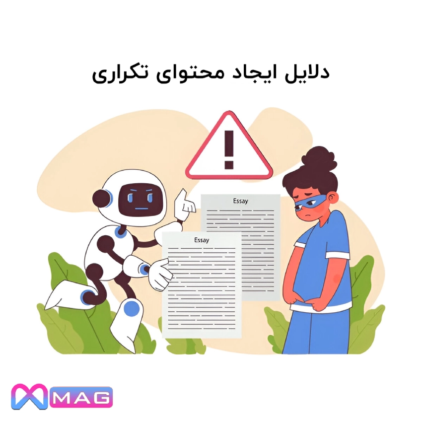 دلایل ایجاد محتوای تکراری