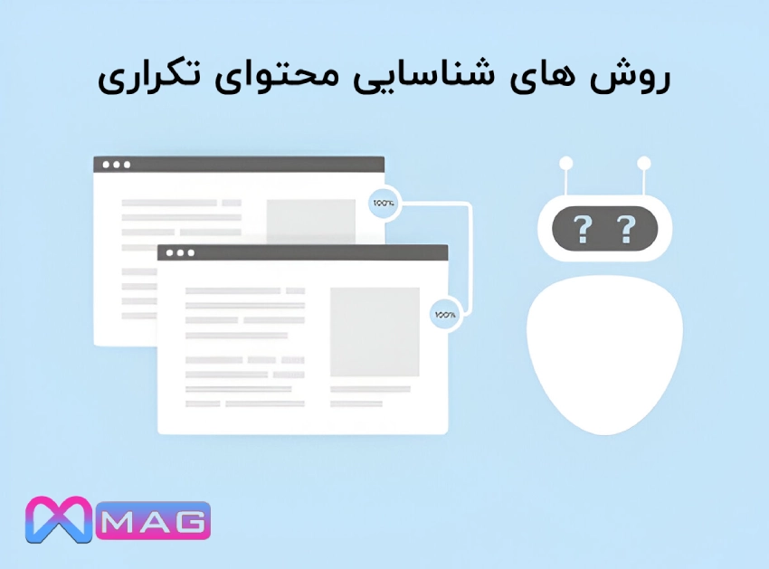 روشهای شناسایی محتوای تکراری