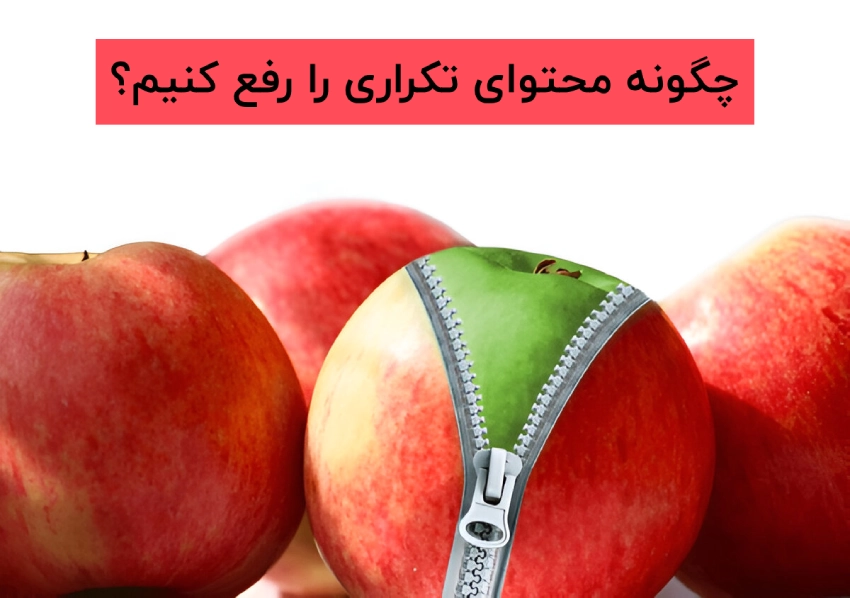 چگونه محتوای تکراری را رفع کنیم؟