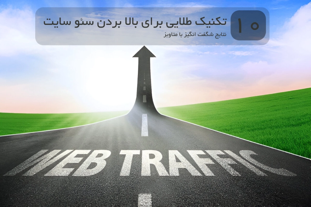 بالا بردن سئو سایت + ۱۰ تکنیک باور نکردنی