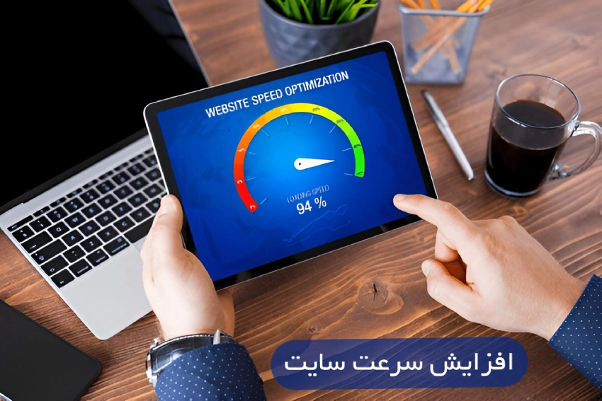 سرعت بارگذاری سایتتون رو بالا ببرید