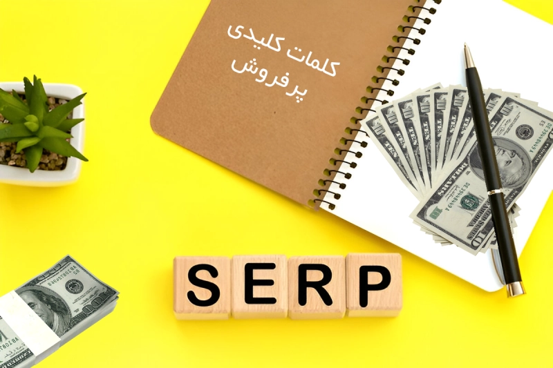 کلمات کلیدی تجاری و پر فروش