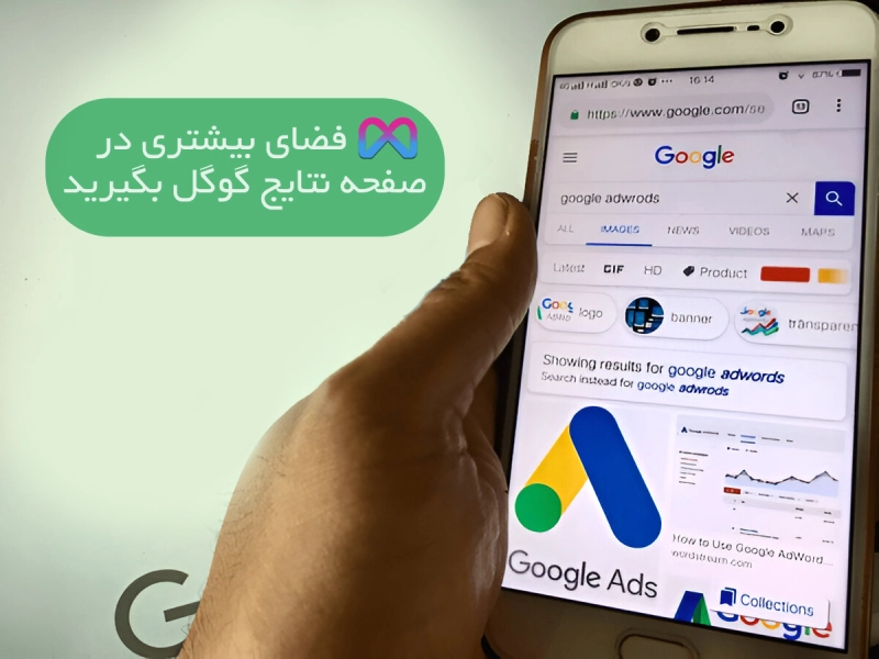 فضای بیشتری در صفحه نتایج گوگل بگیرید