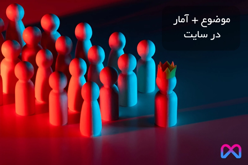 با «موضوع + آمار»، بک لینک رایگان و رتبه برتر بگیر
