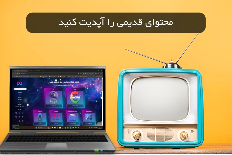محتوای قدیمی رو آپدیت کنید