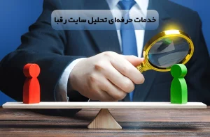 خدمات حرفه‌ای تحلیل سایت رقبا