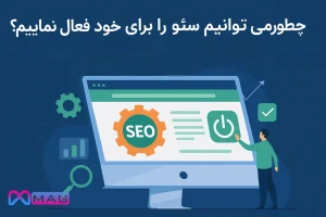 چطور می توانیم سئو را برای سایت خود فعال نماییم ؟
