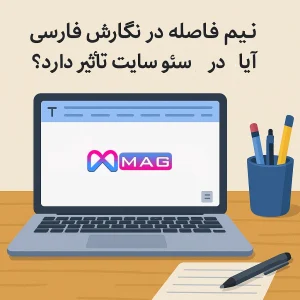 نیم فاصله در نگارش فارسی : آیا در سئو سایت تاثیر دارد؟