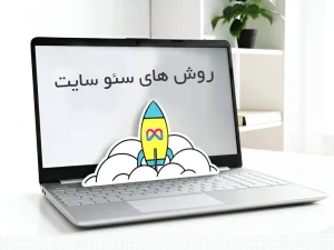 روش های سئو سایت