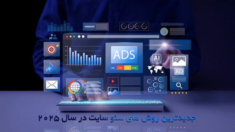جدیدترین روش های سئو سایت در سال ۲۰۲۵