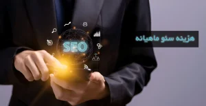 هزینه سئو ماهیانه