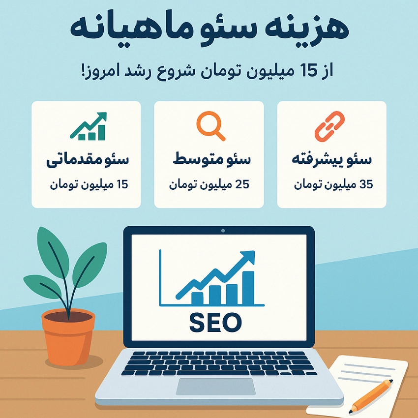 جدول هزینه سئو ماهیانه سال 1404