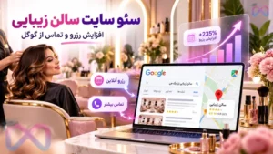 سئو سایت سالن زیبایی برای افزایش رزرو آنلاین و تماس مشتریان از گوگل؛ نمایش سالن در نتایج جستجوی محلی و گوگل مپ