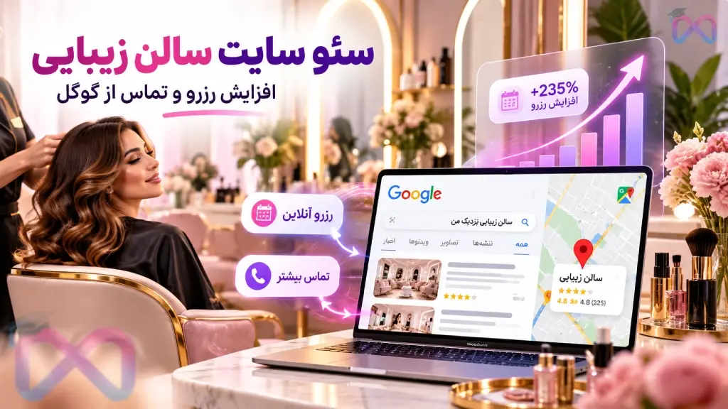 سئو سایت سالن زیبایی برای افزایش رزرو آنلاین و تماس مشتریان از گوگل؛ نمایش سالن در نتایج جستجوی محلی و گوگل مپ