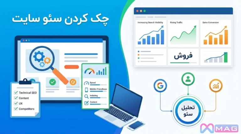 چک کردن سئو سایت