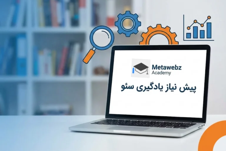 پیش نیاز یادگیری سئو