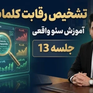 آموزش تشخیص رقابت کلمات کلیدی