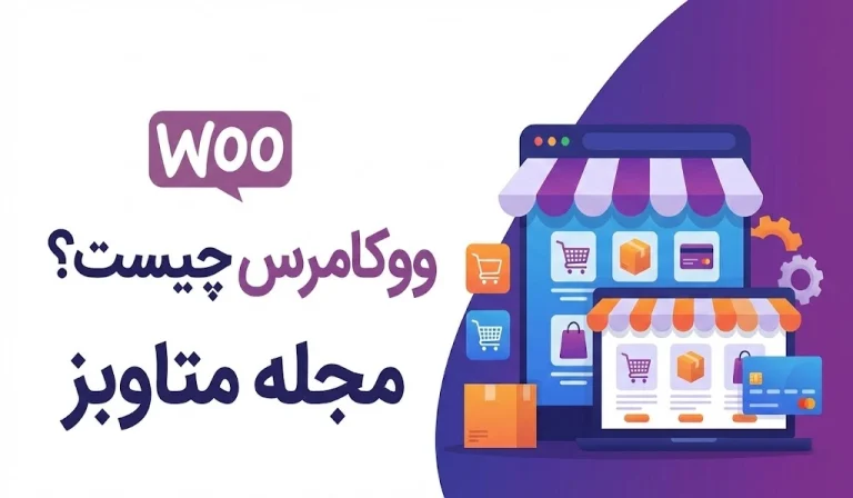 ووکامرس چیست؟