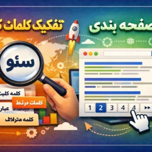 جلسات آموزش سئو ( اصول عنوان سئویی و تفکیک و صفحه بندی )