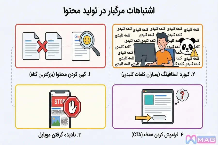 اشتباهات رایج در تولید محتوا که باید از آن دوری کنید