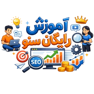 آموزش رایگان سئو