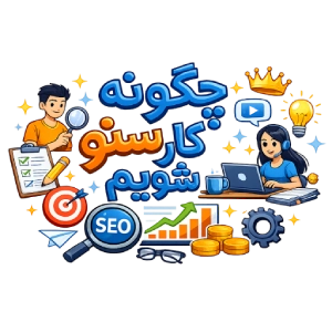 چگونه سئوکار شویم